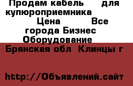 Продам кабель MDB для купюроприемника ICT A7 (V7) › Цена ­ 250 - Все города Бизнес » Оборудование   . Брянская обл.,Клинцы г.